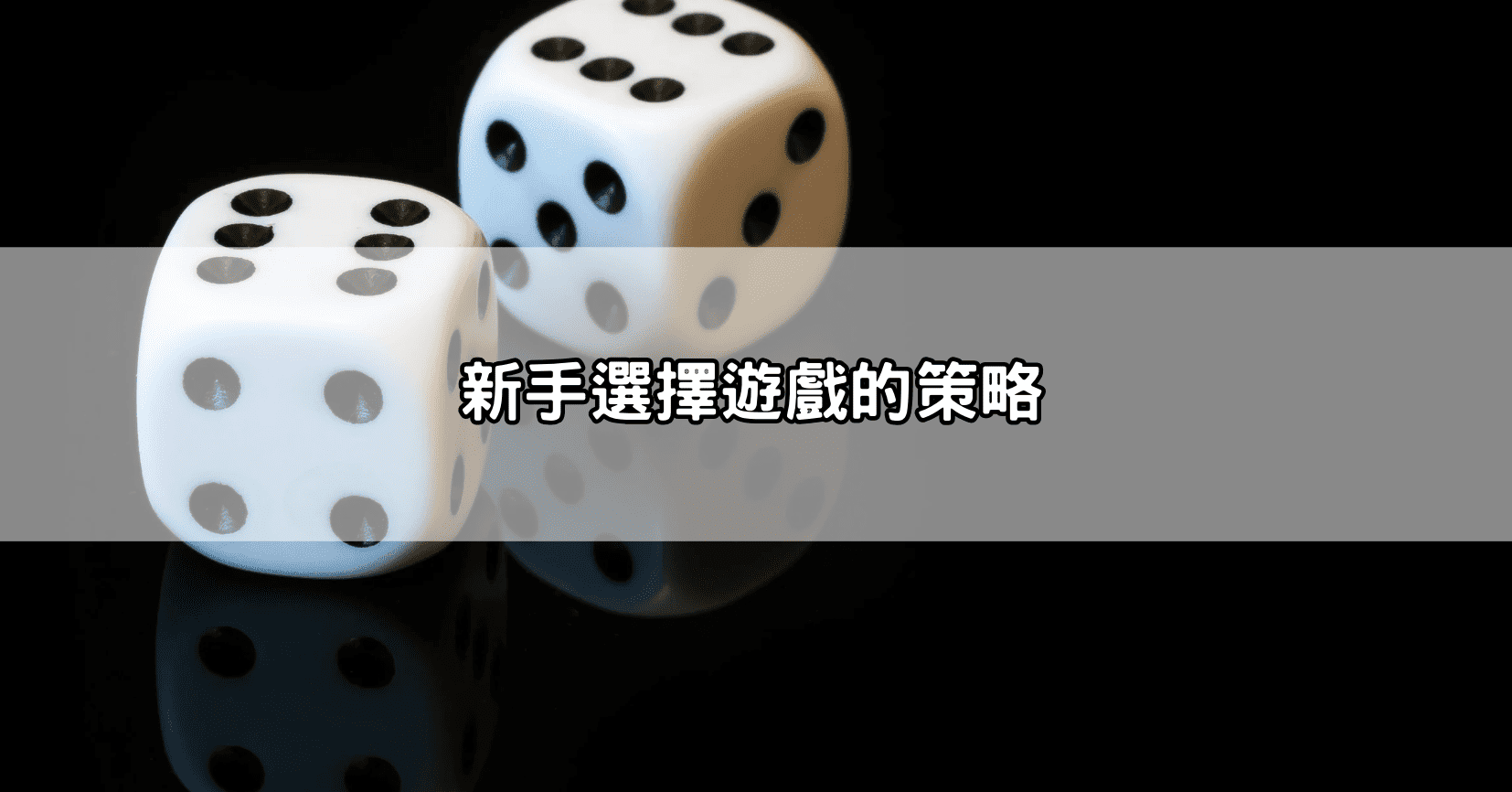 新手選擇遊戲的策略