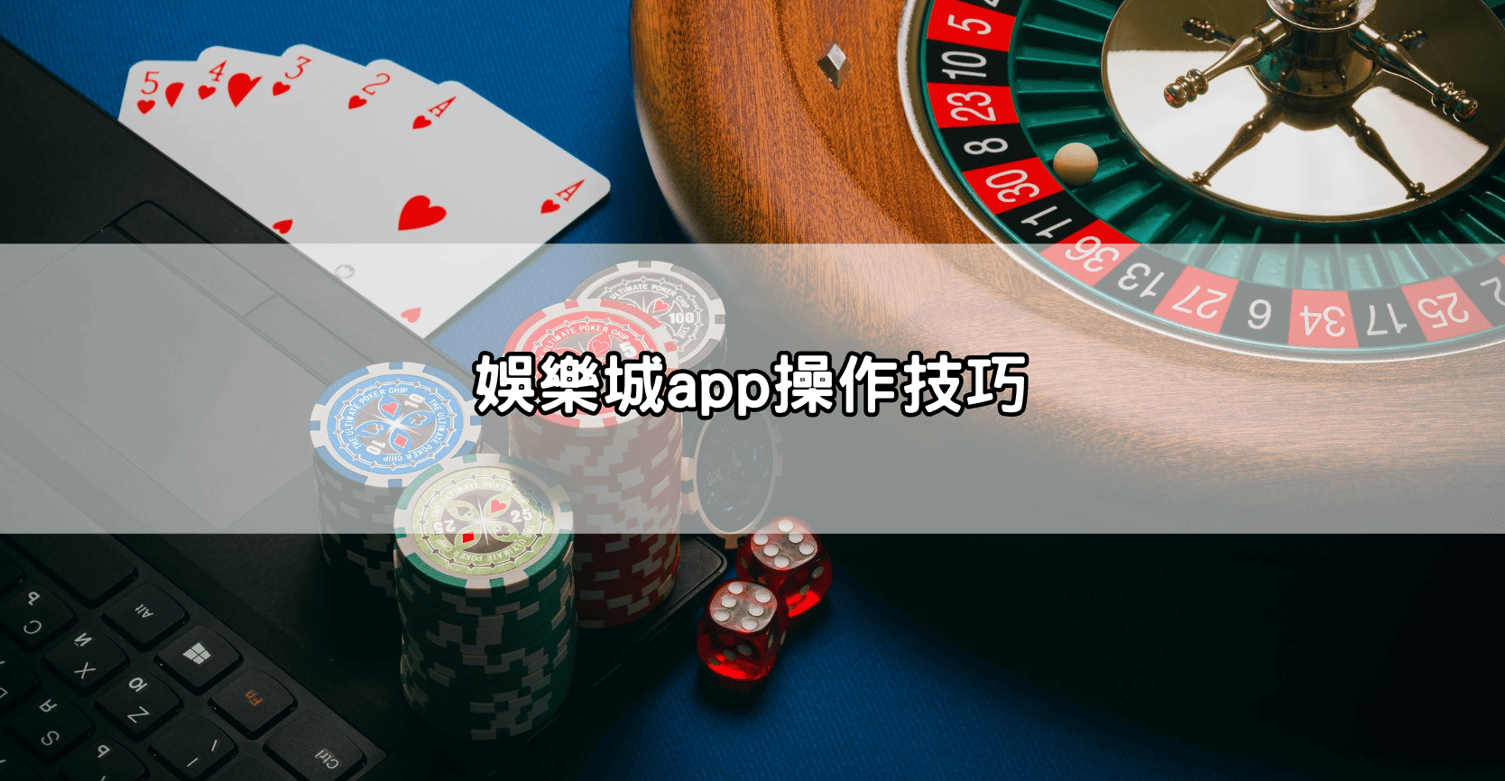 娛樂城app操作技巧