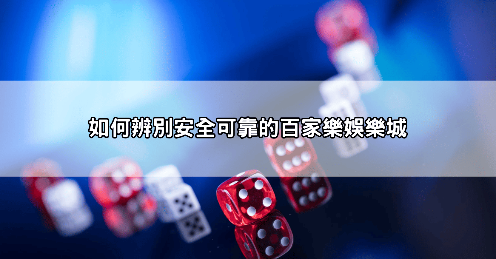 如何辨別安全可靠的百家樂娛樂城
