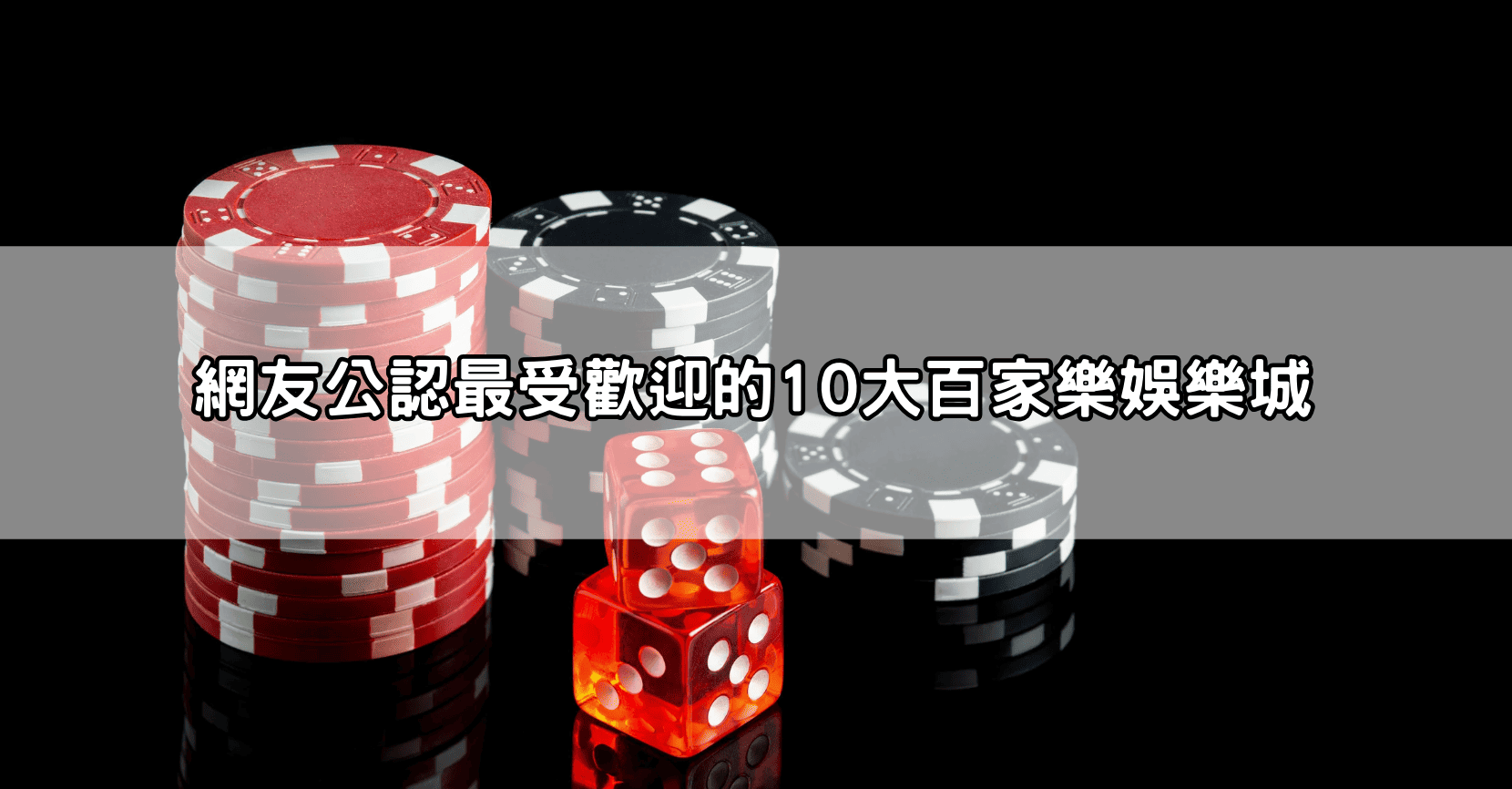 網友公認最受歡迎的10大百家樂娛樂城