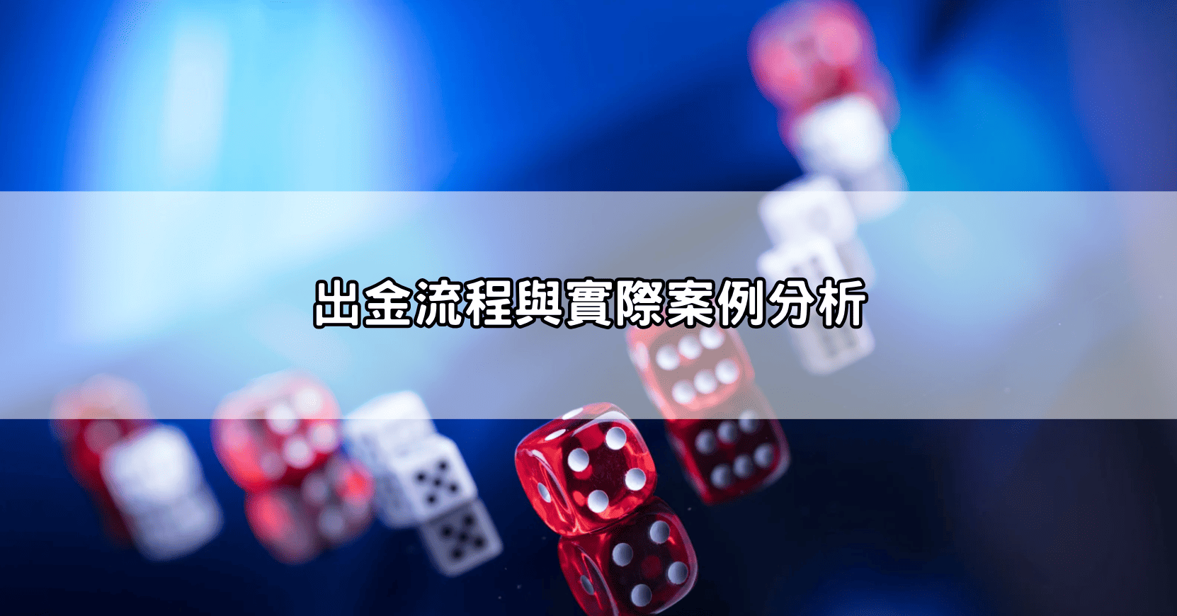 出金流程與實際案例分析