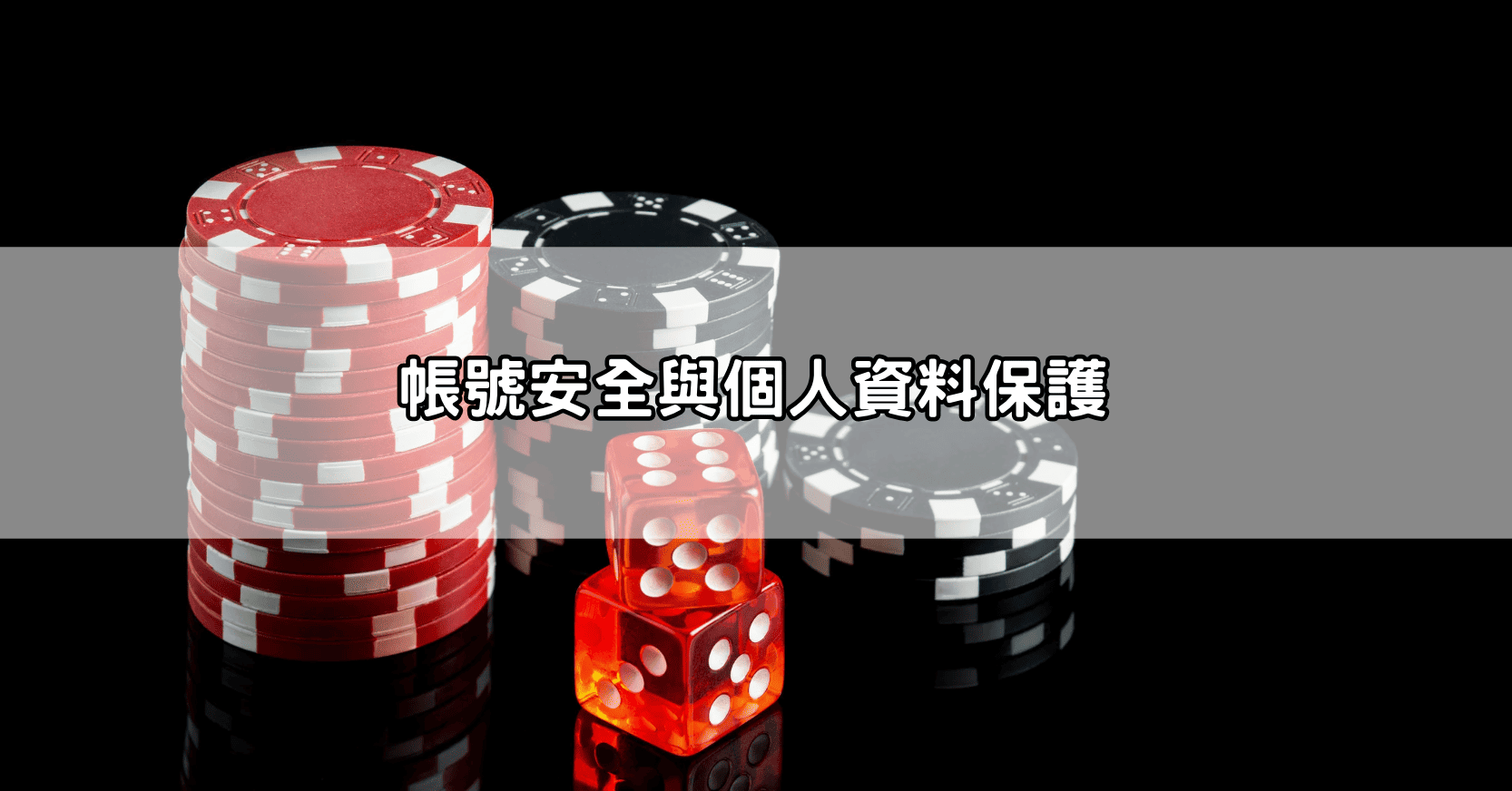 帳號安全與個人資料保護