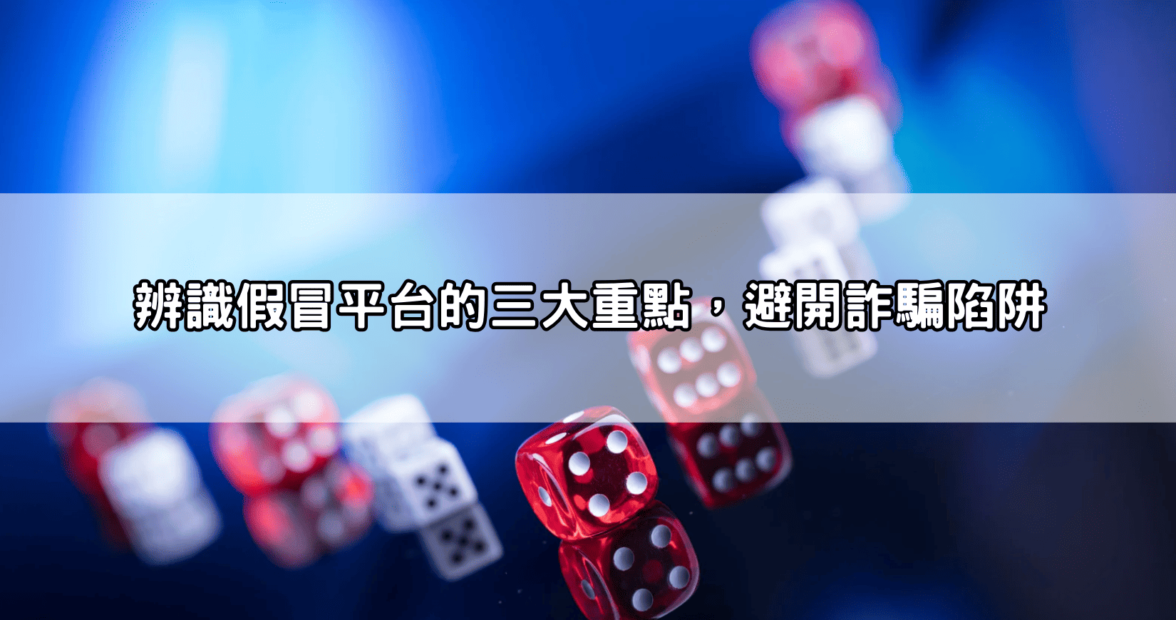 辨識假冒平台的三大重點，避開詐騙陷阱