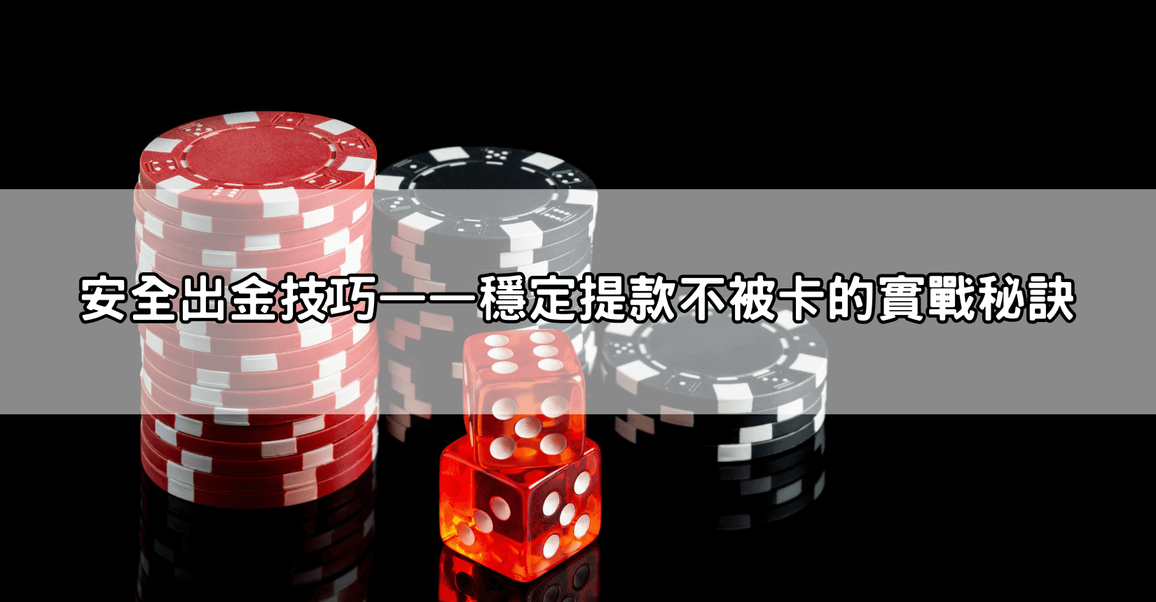 安全出金技巧——穩定提款不被卡的實戰秘訣